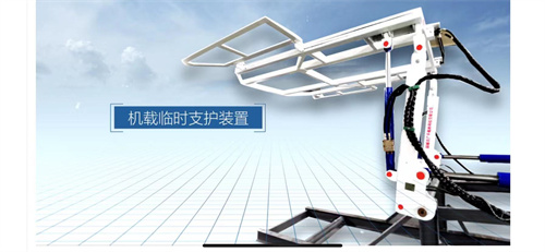 機(jī)載臨時支護(hù)裝置